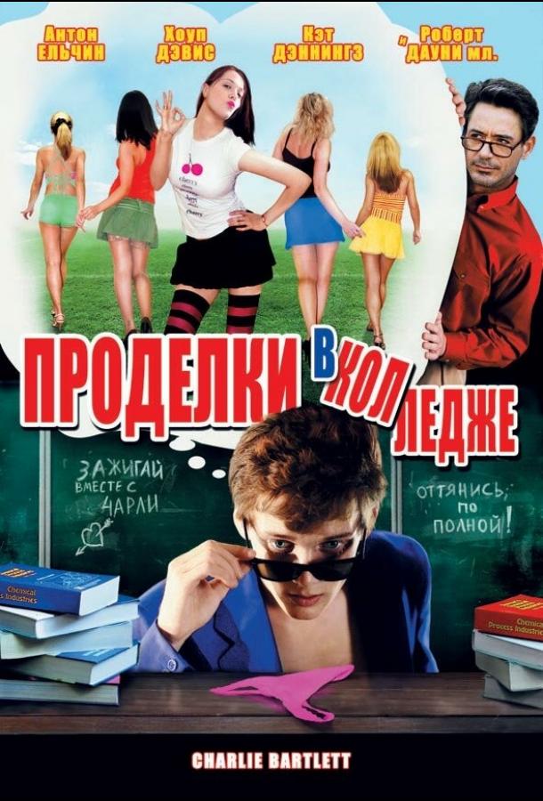 Фильм Проделки в колледже (2007) смотреть онлайн